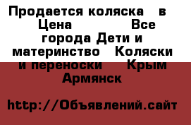 Продается коляска 2 в 1 › Цена ­ 10 000 - Все города Дети и материнство » Коляски и переноски   . Крым,Армянск